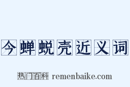 今蝉蜕壳近义词是什么意思的图片